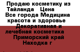 Продаю косметику из Тайланда › Цена ­ 220 - Все города Медицина, красота и здоровье » Декоративная и лечебная косметика   . Приморский край,Находка г.